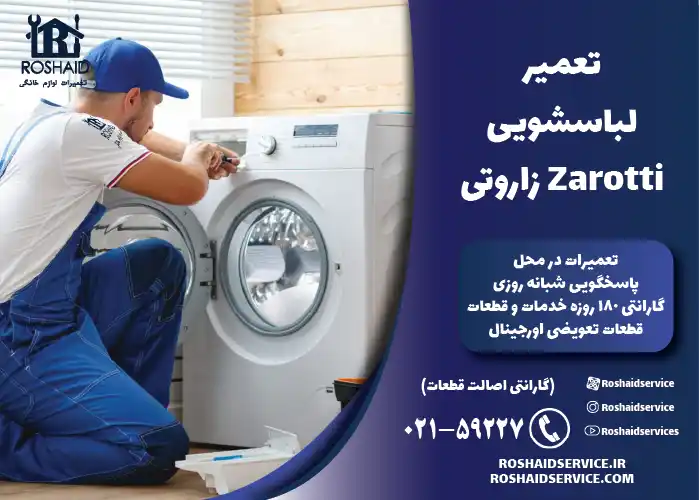 تعمیر لباسشویی زاروتی Zarotti